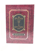 Menoras Zahav Lemaharshal - Mizbeiach Hazahav Lerashbam - מנורת זהב למהרש"ל - משבח הזהב לרשב"ם