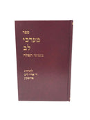 Marchei Lev Inyonei Tefillah - מערכי לב בעניני תפלה