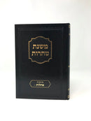 Mishnahs Taharos Oholos - משנת טהרות מסכת אהלות