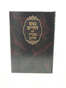 Nefesh Chaim Im Maayan Chaim - נפש חיים עם מעיין חיים
