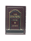 Shiurei Nesivos Adam Basar Becholov - שעיורי נתיבות אדם בש בחלב