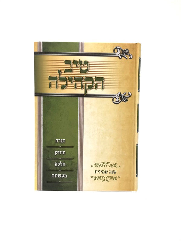 Tiv Hakehilah Volume 8 - טיב הקהילה שנה שמינית