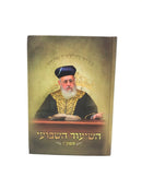 Hashiur Hashavuii 5777 - השיעור השבועי תשע"ז