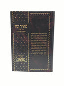 Mishnah Berurah Meir Oz Volume 10 - מאיר עוז על סדר משנה ברורה חלק י