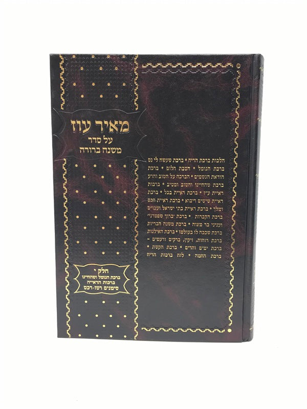Mishnah Berurah Meir Oz Volume 10 - מאיר עוז על סדר משנה ברורה חלק י