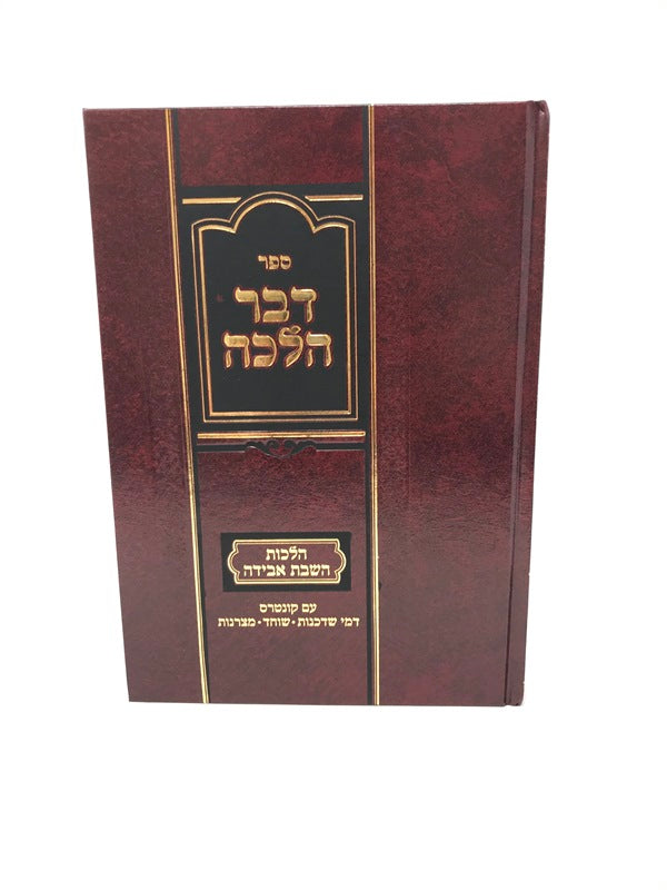 Devar Halacha Hilchos Hashavas Aveidah - דבר הלכה הלכות השבת אבידה