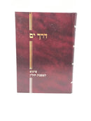 Derech Yam Chullin Volume 2 - דרך ים ציונים למסכת חולין כרך ב