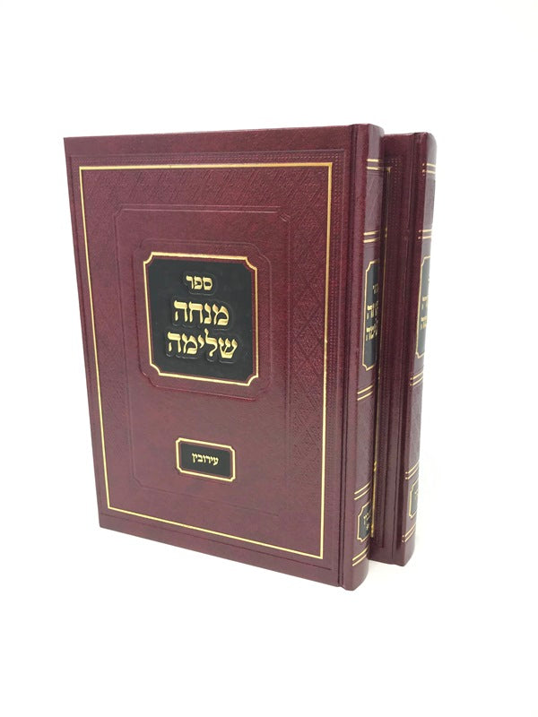 Minchah Shleimah Eiruvin 2 Volume Set - מנחה שלימה עירובין 2 כרכים