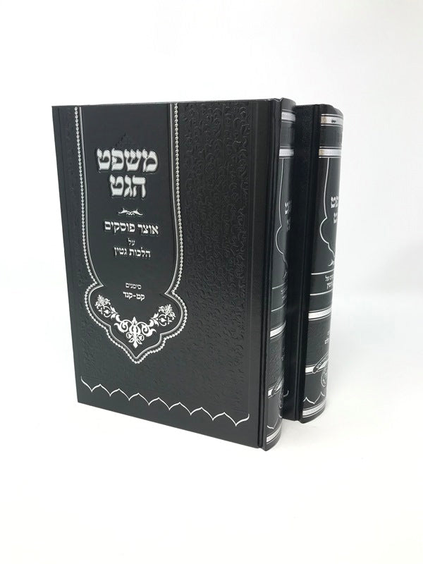 Mishpat Haget Hilchos Gittin 2 Volume Set - משפט הגט אוצר פוסקים על הלכות גטין 2 כרכים