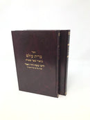 Kisvei Ramad Vali Shemos 2 Volume Set - כתבי רמ"ד וואלי ברית עולם ביאור ספר שמות 2 כרכים