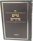 Geirim Gerurim - גרים גרורים