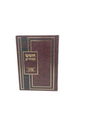 Chumash HaChida Al HaTorah - חומש החיד"א על התורה