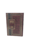 Chumash HaChida Al HaTorah - חומש החיד"א על התורה