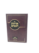 Orchos Chachamim Hilchos Talmidei Chachamim - ארחות חכמים הלכות תלמידי חכמים