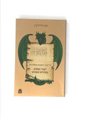 Yetzurei Hapela BeMidrash Uvemada S/C - יצורי הפלא במדרש ובמדע כריכה רכה