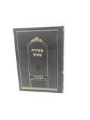 Mimizrach Shemesh Biurim Veiyunim Betoras Hakabalah Shel Harashash - ממזרח שמש ביאורים ועיונים בתורת הקבלה של הרש"ש