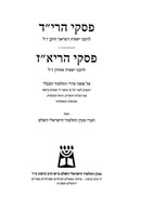 Piskei Harid Piskei Riaz - פסקי הרי"ד פסקי ריא"ז