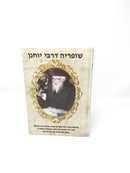 Shufreha Derebbi Yochonon Tolna - שופריה דרבי יוחנן טאלנא
