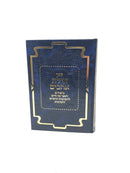 Ayeles Ahavim Biurim Lesefer Eitz Chaim - אילת אהבים ביאורים לספר עץ חיים להקדמות הרש"ש והכוונות