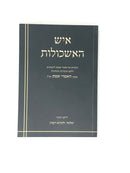 Ish Haeshkolos Heoros Al Imrei Emes S/C - איש האשכולות הערות על אמרי אמת כריכה רכה