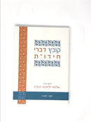 Kovetz Divrei Chidos - קובץ דברי חידו"ת