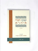 Kovetz Divrei Chidos - קובץ דברי חידו"ת
