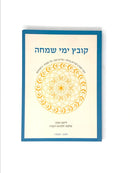 Kovetz Yimei Simchah S/C - קובץ ימי שמחה כריכה רכה