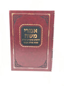 Imrei Moshe Shemos Megillas Esther - אמרי משה דרושים וביאורים עה"ת שמות מגילת אסתר