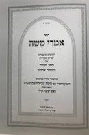 Imrei Moshe Shemos Megillas Esther - אמרי משה דרושים וביאורים עה"ת שמות מגילת אסתר