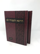 Harofeh Leshvurei Lev Bamidbar 2 Volume Set - הרופא לשבורי לב במדבר 2 כרכים