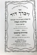 Vayevarech Dovid Hilchos Tefillah Volume 2 - ויברך דוד חלק ב על הלכות תפילה
