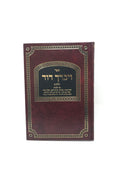 Vayevarech Dovid Hilchos Tefillah Volume 2 - ויברך דוד חלק ב על הלכות תפילה