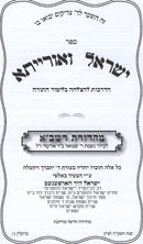 Yisrael Veoreisa - ישראל ואורייתא