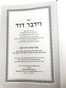 Vayidaber Dovid Yoreh De'ah - וידבר דוד עניני יורה דעה
