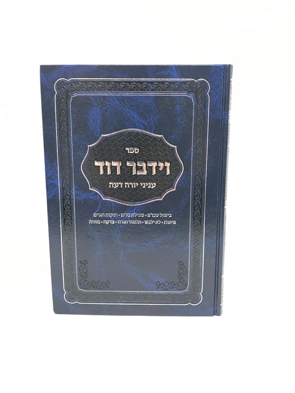 Vayidaber Dovid Yoreh Deah - וידבר דוד עניני יורה דעה