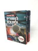 Otzar Hasipurim Lemechanchim Ulemariztim 2 Volume Set - אוצר הסיפורים למחנכים ולמרצים 2 כרכים