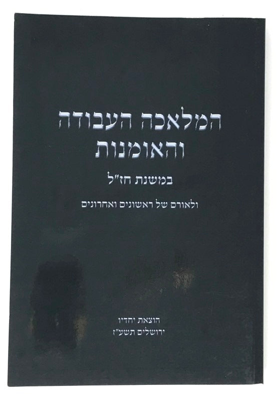 Hamelachah Haavodah Vehaumenos S/C - המלאכה העבודה והאומנות כריכה רכה