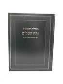 Shut Zerach Hashalem - שאלות ותשובות זרח השלום