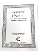 Shut Zerach Hashalem - שאלות ותשובות זרח השלום