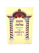 Chupas Shlomo - חופה שלמה הדרכת חתנים ומצורף אליו ספר בית שלמה