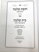 Chupas Shlomo - חופה שלמה הדרכת חתנים ומצורף אליו ספר בית שלמה