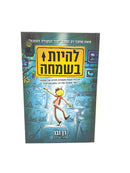 Lehiyos Besimchah - להיות בשמחה