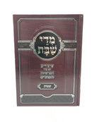 Midei Shabbos Shemos - מדי שבת שמות