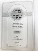 Midei Shabbos Shemos - מדי שבת שמות