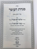 Shut Minchas Haomer - שו"ת מנחת העומר על ד חלקי השלחן ערוך
