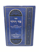 Mor Deror - מר דרור על מסכתות שבת, מגילה, כתובות וגיטין