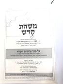 Mishchas Kodesh Al Hatorah - משחת קדש על סדר פרשיות התורה