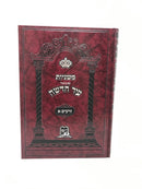 Mishnahyos Ir Chadashah Zeraim 1 - משניות עם ביאור עיר חדשה זרעים א