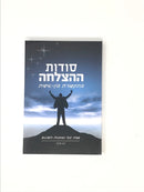 Sodos Hahatzlachah S/C - סודות ההצלחה בתקשורת בין - אישית