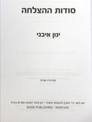 Sodos Hahatzlachah S/C - סודות ההצלחה בתקשורת בין - אישית